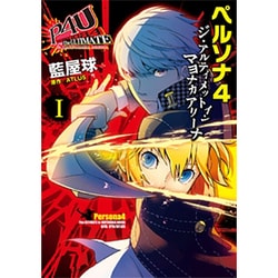 ヨドバシ Com ペルソナ4ジ アルティメットインマヨナカアリーナ 1 電撃コミックスnext 6 1 コミック 通販 全品無料配達
