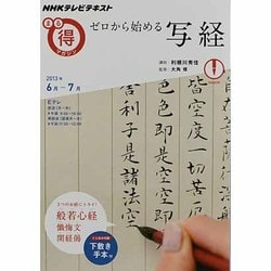 ヨドバシ Com ゼロから始める写経 Nhkまる得マガジン ムックその他 通販 全品無料配達