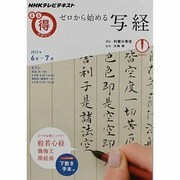 ゼロから始める写経（NHKまる得マガジン） [ムックその他]
