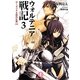 ウォルテニア戦記〈3〉ローゼリア王国内乱編〈中〉(フェザー文庫) [文庫]