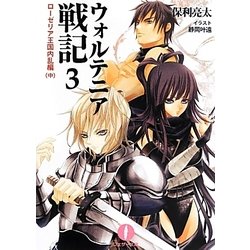 ウォルテニア戦記〈3〉ローゼリア王国内乱編〈中〉(フェザー文庫) [文庫]