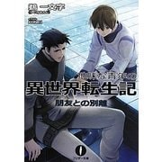 地味な青年の異世界転生記〈3〉朋友との別離(フェザー文庫) [文庫]