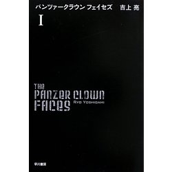 パンツァークラウンフェイセズ〈1〉(ハヤカワ文庫JA) [文庫]