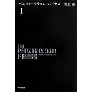 パンツァークラウンフェイセズ〈1〉(ハヤカワ文庫JA) [文庫]