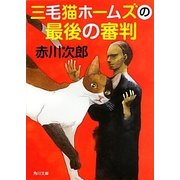 三毛猫ホームズの最後の審判(角川文庫) [文庫]