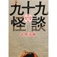 九十九怪談〈第4夜〉(角川文庫) [文庫]