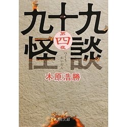 九十九怪談〈第4夜〉(角川文庫) [文庫]