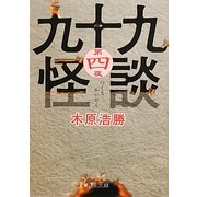 九十九怪談〈第4夜〉(角川文庫) [文庫]