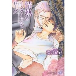 情熱のイングリッシュローズ（ドラコミックス 362） [コミック]