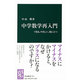 中学数学再入門―できる、やさしい、役に立つ(中公新書) [新書]