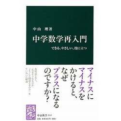 ヨドバシ.com - 中学数学再入門―できる、やさしい、役に立つ(中公新書