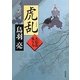 虎乱―火盗改鬼与力(角川文庫) [文庫]