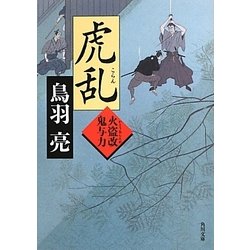 虎乱―火盗改鬼与力(角川文庫) [文庫]
