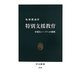 特別支援教育―多様なニーズへの挑戦(中公新書) [新書]