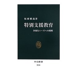 特別支援教育―多様なニーズへの挑戦(中公新書) [新書]