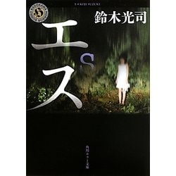 エス(角川ホラー文庫) [文庫]