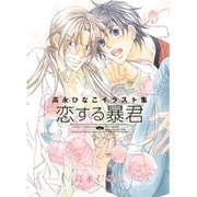 高永ひなこイラスト集恋する暴君 [コミック]
