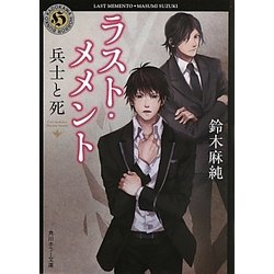 ラスト・メメント―兵士と死(角川ホラー文庫) [文庫]