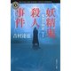 魔界百物語〈1〉妖精鬼殺人事件(角川ホラー文庫) [文庫]