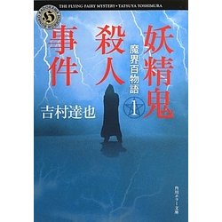 魔界百物語〈1〉妖精鬼殺人事件(角川ホラー文庫) [文庫]