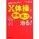 自宅でカンタン!X体操で腰痛・肩こりは治る!(角川フォレスタ) [単行本]