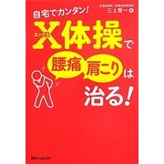自宅でカンタン!X体操で腰痛・肩こりは治る!(角川フォレスタ) [単行本]