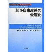 超多自由度系の最適化(計算科学講座〈9〉―第3部・計算科学の横断概念) [全集叢書]
