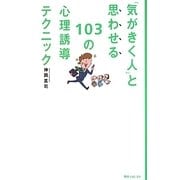 「気がきく人」と思わせる103の心理誘導テクニック(角川フォレスタ) [新書]