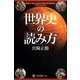 世界史の読み方(角川選書) [全集叢書]
