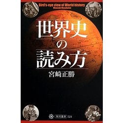 世界史の読み方(角川選書) [全集叢書]