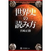 世界史の読み方(角川選書) [全集叢書]