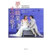 夢の職業 オペラ歌手 [単行本]