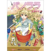 パノララ（マジキューコミックス） [コミック]