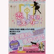 恋、ときどき、ミステリー [単行本]