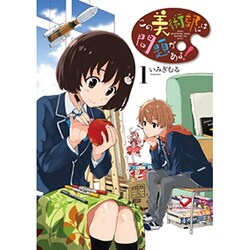 この美術部には問題がある！１(電撃コミックスＮＥＸＴ) [コミック]
