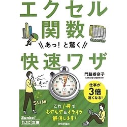 エクセル関数 あっ!と驚く快速ワザ(今すぐ使えるかんたん文庫) [文庫]
