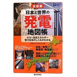 全図解 日本と世界の「発電」地図帳―火力-自然エネルギー・電力社会のしくみがわかる(ビジュアルはてなマップ) [単行本]