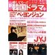 新愛してるっ!!韓国ドラマ〈4〉 [単行本]