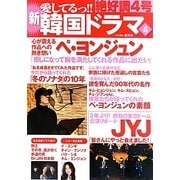 新愛してるっ!!韓国ドラマ〈4〉 [単行本]