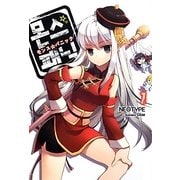 モンス☆パニック(フリーダムノベル) [単行本]
