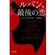 ルパン、最後の恋(ハヤカワ・ミステリ文庫－アルセーヌ・ルパン<0>) [文庫]