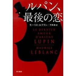 ルパン、最後の恋(ハヤカワ・ミステリ文庫－アルセーヌ・ルパン<0>) [文庫]