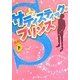 サディスティック・プリンス〈下〉(魔法のiらんど文庫) [文庫]