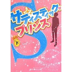 サディスティック・プリンス〈下〉(魔法のiらんど文庫) [文庫]