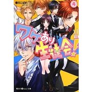 ワケあり生徒会!〈4〉(魔法のiらんど文庫) [文庫]
