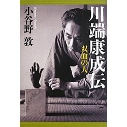 ヨドバシ.com - 川端康成伝―双面の人 [単行本] 通販【全品無料配達】