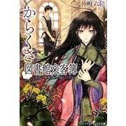 からくさ図書館来客簿―冥官・小野篁と優しい道なしたち(メディアワークス文庫) [文庫]