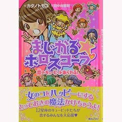 まじかる☆ホロスコープ―恋のキューピッドあらわる! [単行本]