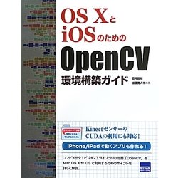 OS XとiOSのためのOpenCV環境構築ガイド [単行本]