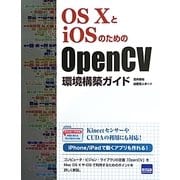 OS XとiOSのためのOpenCV環境構築ガイド [単行本]